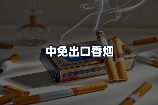 中免出口香烟