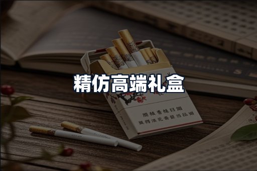 精仿高端礼盒